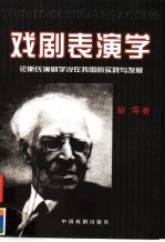 戏剧表演学 论斯氏演剧学说在我国的实践与发展