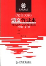 语文作业本 九年级 全1册 配语文版