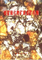 岩浆硫化物矿床成矿机制
