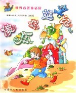 世界名著童话屋 傻瓜奇遇记