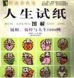 人生试纸图解 属相、易经与人生1000例