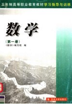 五年制高等职业教育教材学习指导与训练 数学 第1册