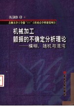 机械加工颤振的不确定分析理论 模糊、随机与混沌