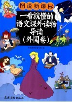一看就懂的语文课外读物导读 外国卷