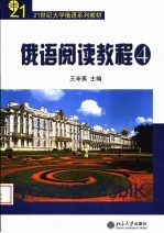 俄语阅读教程 4