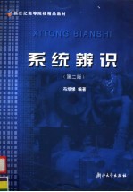 新世纪高等院校精品教材 系统辨识 第2版