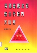 青藏高原北部新生代板内火山岩