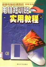 最新电脑短训教程 电脑短训班实用教程
