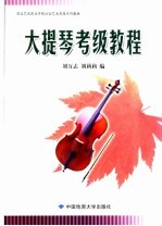 湖北艺术职业学院社会艺术考级系列教材 大提琴考级教程