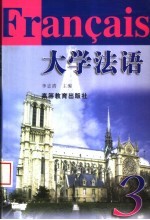 大学法语 3