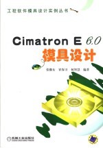 Cimatron E6.0模具设计