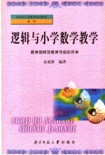 中小学教师继续教育教材 逻辑与小学数学教学