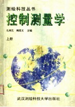 控制测量学 上