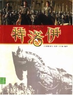 特洛伊