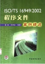 ISO/TS 16949:2002程序文件案例精选