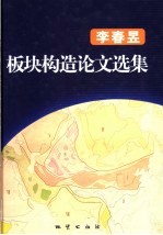 李春昱板块构造论文选集