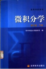 微积分学 下 修订版