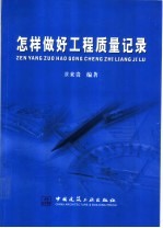 怎样做好工程质量记录