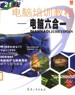 21世纪电脑培训教程:电脑六合一篇