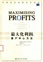 最大化利润 客户中心方法