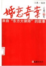 婚恋奇案 来自“东方大律师”的故事