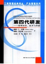 第四代研发 管理知识、技术与革新 Managing knowledge, technology, and innovation