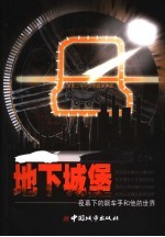 地下城堡 夜幕下的飙车手和他的世界