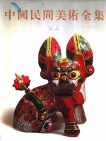 中国民间美术全集 玩具
