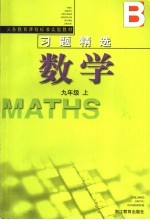 数学习题精选 九年级 上