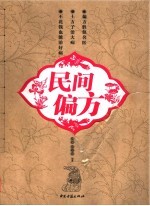 民间偏方