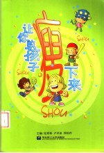 让你的孩子瘦下来