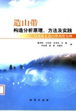 造山带构造分析原理、方法及实践 以南昆仑造山带西段为例