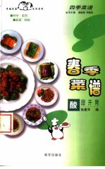 春季菜谱 酸甜开胃