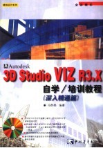 3D studio VIZ R3.X自学、培训教程 深入精通篇