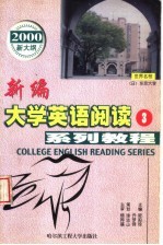 新编大学英语阅读系列教程 第3册