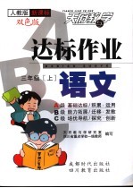达标作业ABC 人教版新课标 三年级语文