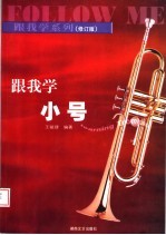 跟我学小号 修订版