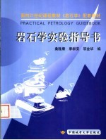 面向21世纪课程教材《岩石学》配套教材 岩石学实验指导书