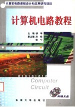 计算机电路教程
