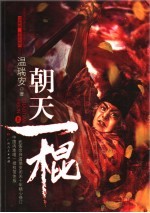 朝天一棍 上