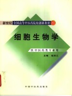 细胞生物学