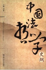 中国法哲学史纲
