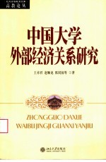 高教论丛 中国大学外部经济关系研究