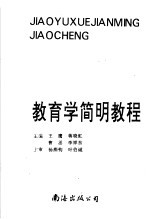 教育学简明教程