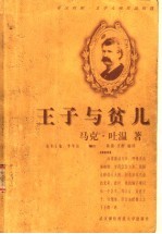 王子与贫儿 英汉对照