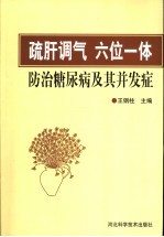 “疏肝调气、六位一体”防治糖尿病及其并发症