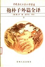 抱朴子外篇全译 下