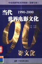 当代世界电影文化 1990-2000