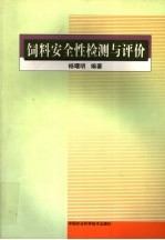 饲料安全性检测与评价