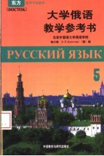 大学俄语教学参考书 第5册